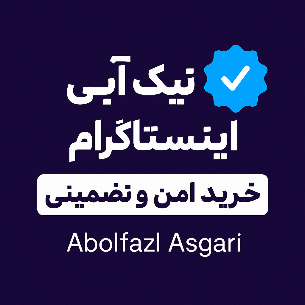 خرید و گرفتن تیک آبی اینستاگرام به صورت امن و تضمینی